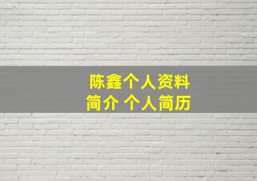 陈鑫个人资料简介 个人简历